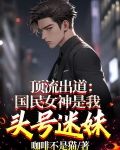 顶流出道:国民女神是我头号迷妹