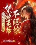 玄学皇妃太凶猛,禁欲王爷不经撩