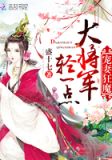 宠妻狂魔:大将军,轻一点!