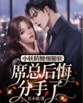 小妖精腰细腿软,席总后悔分手了