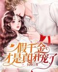 假千金才是真团宠