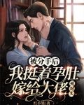 被分手后,我挺着孕肚嫁给大佬死对头