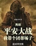 亮剑:平安大战,我带个团帮场子