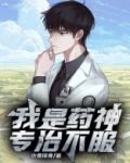 我是药神,专治不服