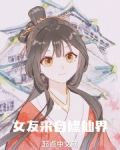 女友来自修仙界
