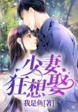 少妻狂想娶