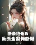 断亲绝爱后,反派全家悔断肠小说
