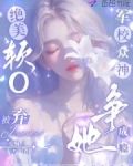 绝美软O被弃,军校众神争她成瘾