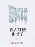 自古红楼出才子