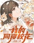 我的同寝校花