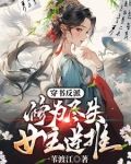 穿书反派:修为尽失,女主逆推