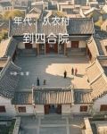 年代:从农村到四合院