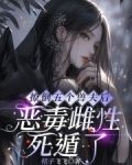撩倒五个兽夫后,恶毒雌性死遁了