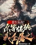 以杀证道!他人枯骨铺就成仙大道