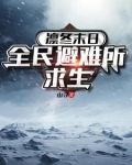 凛冬末日:全民避难所求生