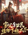 家父李世民,请陛下称太子