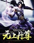 无上丹尊-梦醒泪殇