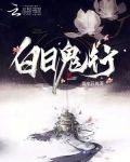 白日鬼行