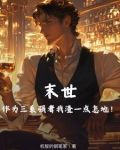 末世作为三系强者我渣一点怎地!