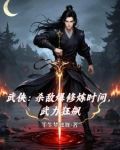 杀敌爆修炼时间,武力狂飙