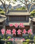 四合院:我是傻柱堂弟
