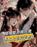 惹她?鬼王见了她都得跪下!
