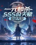 一元秒杀SSS级天赋,自此无敌