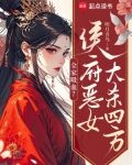 全家吸血?侯府恶女大杀四方