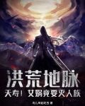洪荒地脉：夭寿！女娲竟要灭人族