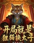 开局就是狸猫换太子