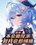 原神:不会做反派,但我会惹情债