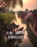 大康:皇帝老儿非要我当驸马