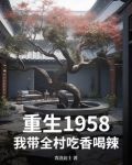 重生1958:我带全村吃香喝辣