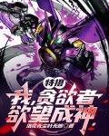 特摄:我,贪欲者,欲望成神!