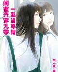 闺蜜齐穿九零,一起当军嫂