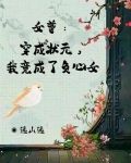 女尊:穿成状元,我竟成了负心女