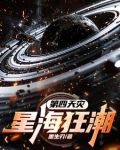 第四天灾:星海狂潮