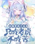 开局变萝莉:因为太强只想睡觉