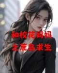和校花妈妈之荒岛求生