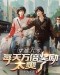 穿越六零:每天万倍奖励太爽了