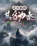 北有仙族:其名为秦!