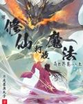 用修仙打败魔法?异世界第二人生
