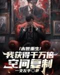 末世重生:我获得千万倍空间复制