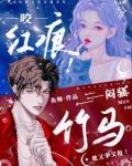 咬红痕!闷骚竹马他又争又抢!