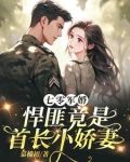 七零军婚,悍匪竟是首长小娇妻