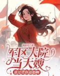 万人嫌美人下乡,高冷军官后悔了