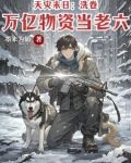 天灾末日:洗卷万亿物资当老六