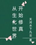 从生化狂人开始