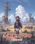末世重生,从夺回空间开始!