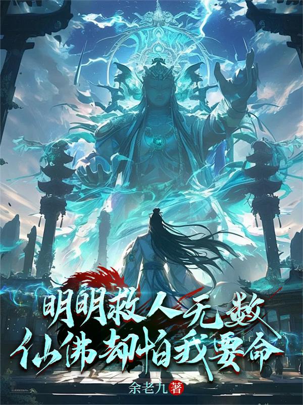 明明救人无数,仙佛却怕我要命